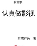 我就想认真做影视女主是谁