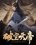 破天一帝