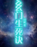 玄门生死诀小说