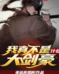 我真不是什么大剑豪TXT下载