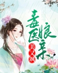 毒医娘亲不好惹