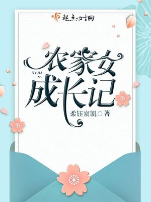 农家子成长记(女穿男)免费阅读