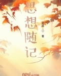 思想随记