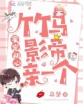 竹马影帝强势宠笔趣阁