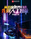 从低魔世界归来，先做人工智能