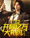 都市之开局亿万大礼包