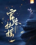 官路扶摇崔向东萧错小说免费阅读