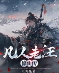 凡人修仙传风老怪