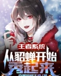 王者系统：从貂蝉开始秀起来