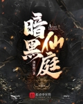 暗黑仙庭起点