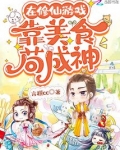在修仙界发展美食百度云
