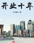 开业十年零投诉下一句