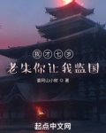 我才七岁,老朱你让我监国? 书评