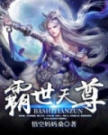 霸世天尊