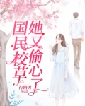 国民校草她又偷心了