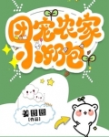 团宠农家小奶包