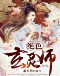 绝色玄灵师
