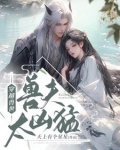 穿越兽世：兽夫太凶猛