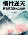 悟性逆天我在武当创长生仙法下载