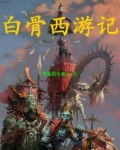 白骨西游记