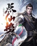 点仙榜 TXT