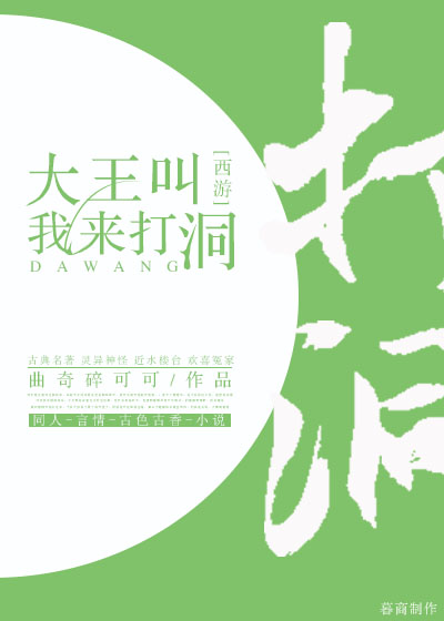 《西游记》片段大王叫我来巡山