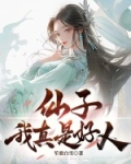 仙子我真是好人笔趣阁