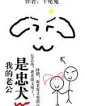 我的老公是忠犬 小说