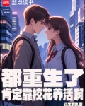 都重生了肯定靠校花养活啊