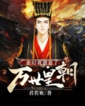 玄幻:我创造了万世皇朝TXT免费