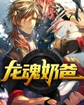 龙魂buff给谁