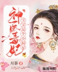 神医毒妃宝宝是个小福星结局