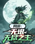 网游之无尽主宰