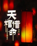 tian棺