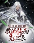 玄幻：遇强则强，我的修为无上限