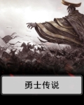 勇士传说小游戏