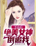 下山后:绝美女神倒追我