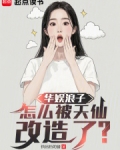 华娱浪子，怎么被天仙改造了？