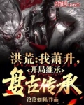 洪荒：我萧升，开局继承盘古传承