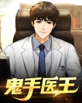 鬼手医王妃请上位全文免费阅读