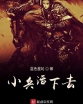 小兵活下去笔趣阁