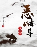 恶毒师尊总爱