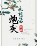 炮灰也想活（穿书）