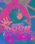 自废白眼,开局觉醒重力果实TXT