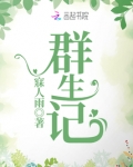 群生记驴肉火烧