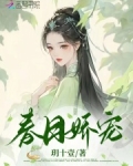 春日宴全文免费阅读 小说