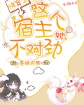 快穿之这个宿主她不对劲