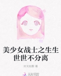 美少女战士之生生世世不分离