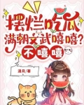 摆烂吃瓜:满朝文武嘻嘻?不嘻嘻