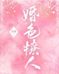 婚色撩人